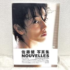 NOUVELLES : 佐藤健写真集のサムネイル