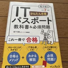 ITパスポート教科書&必須問題　令和7年度のサムネイル