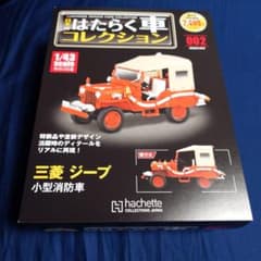 日本のはたらく車コレクション 三菱 ジープ 小型消防車 - メルカリ