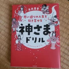 思い通りの人生を引き寄せる 神さまドリルのサムネイル