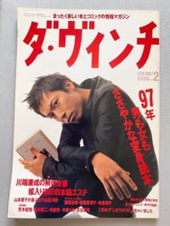★入手困難★ダ・ヴィンチ　1997年2月　表紙：三上博史のサムネイル