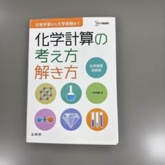 化学計算の考え方解き方 化学基礎収録版 文英堂のサムネイル