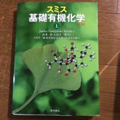 スミス基礎有機化学 上のサムネイル