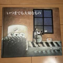 【絶版】初版 いつまでも大切なもの ヘルヤ・リウッコ＝スンドストロム 絵本のサムネイル