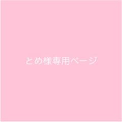 とめ様 専用ページのサムネイル