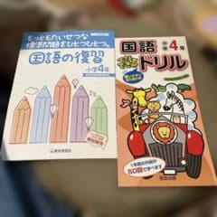 国語ドリル 、国語復習　小学4年のサムネイル