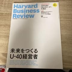 ハーバード・ビジネス・レビュー  創刊40thのサムネイル