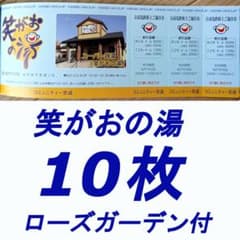 匿名　京成電鉄株主優待 笑がおの湯割引券10枚 笑顔の湯 えがおの湯
