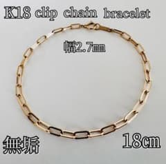 K18YGクリップチェーンブレスレット幅2.7㎜ 全長18㎝ - メルカリ