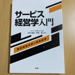 サービス経営学入門 : 顧客価値共創の戦略経営のサムネイル