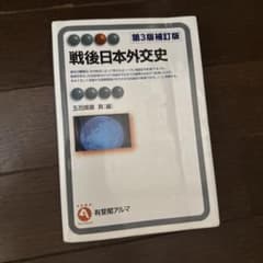 戦後日本外交史のサムネイル