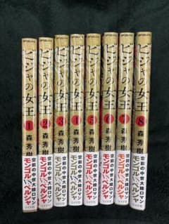 ビジャの女王 1~8巻セットのサムネイル