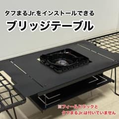 WILD OUTDOORおさまるぶりっじタフまるJr フィールドラックジョイント