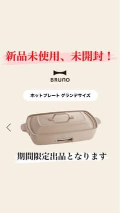 【早い者勝ち！】BRUNO ホットプレートのサムネイル