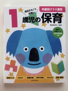 1歳児の保育 CD-ROM付きのサムネイル