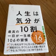 人生は「気分」が10割のサムネイル