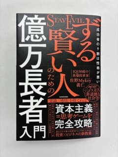 【新品】ずる賢い人のための億万長者入門のサムネイル