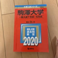 駒澤大学 一般入試T方式・S方式 2020年版のサムネイル