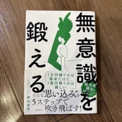 無意識を鍛えるのサムネイル