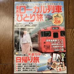 関西ローカル列車ひとり旅 ウォーカームック　中古本のサムネイル