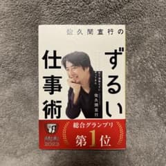 佐久間宣行のずるい仕事術のサムネイル