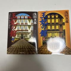 王妃の館 上下のサムネイル