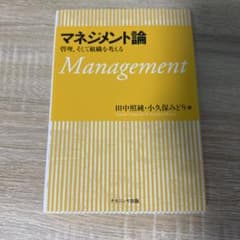マネジメント論 田中照純・小久保みどりのサムネイル