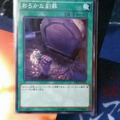 遊戯王 おろかな副葬のサムネイル