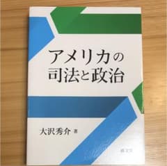 アメリカの司法と政治のサムネイル