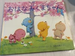おはなみくまちゃん シャーリー・パレントーのサムネイル