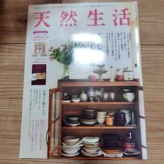 天然生活 2021年1月号のサムネイル