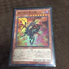 Kさん専用レッドアイズブラックフレアドラゴンのサムネイル