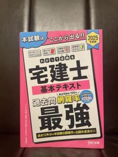 宅建士 わかって合格(うか)る　基本テキスト 2025年度のサムネイル