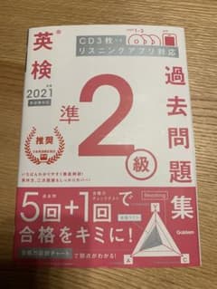 英検準2級過去問題集 2021年度のサムネイル