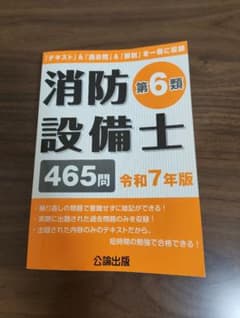 消防設備士 第6類 令和7年版 公論出版のサムネイル