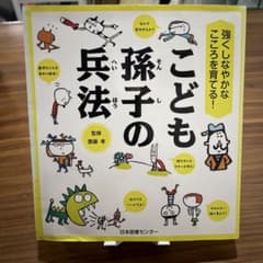 強くしなやかなこころを育てる! こども孫子の兵法のサムネイル
