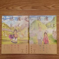 どこか遠くの話をしよう【全巻】のサムネイル
