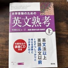 大学受験のための英文熟考 上のサムネイル