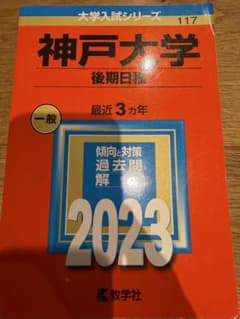 神戸大学 後期 過去問 2023年のサムネイル