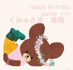 くみゅさま　専用のサムネイル