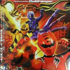 「獣拳戦隊ゲキレンジャー」ＤＶＤ販促用Ｂ２サイズポスター（非売品・新品） 獣拳戦隊ゲキレンジャー」DVD販促用B2サイズポスター（非売品