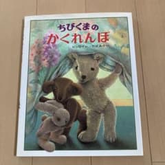 ちびくまのかくれんぼ - メルカリ