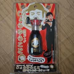 村上ショージ しょうゆボトル型おもちゃ - メルカリ