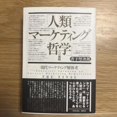 「人類マーケティング哲学」への前哨現代マーケティング解体考THEFINALのサムネイル