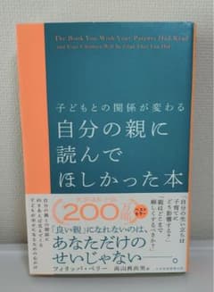 「 子どもとの関係が変わる自分の親に読んでほしかった本 」のサムネイル