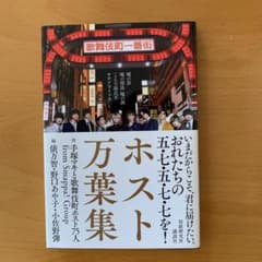 ホスト万葉集 嘘の夢 嘘の関係 嘘の酒 こんな源氏名サヨナライツカのサムネイル
