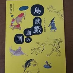 鳥獣戯画の国のサムネイル