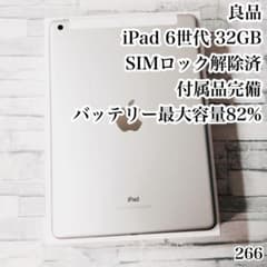 良品 iPad 第6世代 32GB SIMフリー 付属品完備　管理番号：266 良品 iPad 第6世代 32GB SIMフリー 付属品完備 管理番号：266 - メルカリ