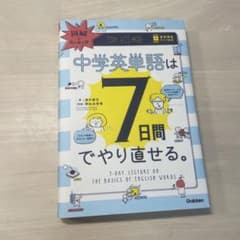 中学英単語は7日間でやり直せる。 Gakkenのサムネイル