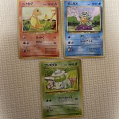 ポケモンカード旧裏 まとめ売り 御三家 フシギダネ ゼニガメ ヒトカゲ